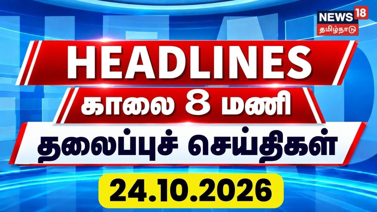 Today Headlines - 24 October 2026 | காலை 8 மணி தலைப்புச் செய்திகள் | Today Rain News | Chennai Rain