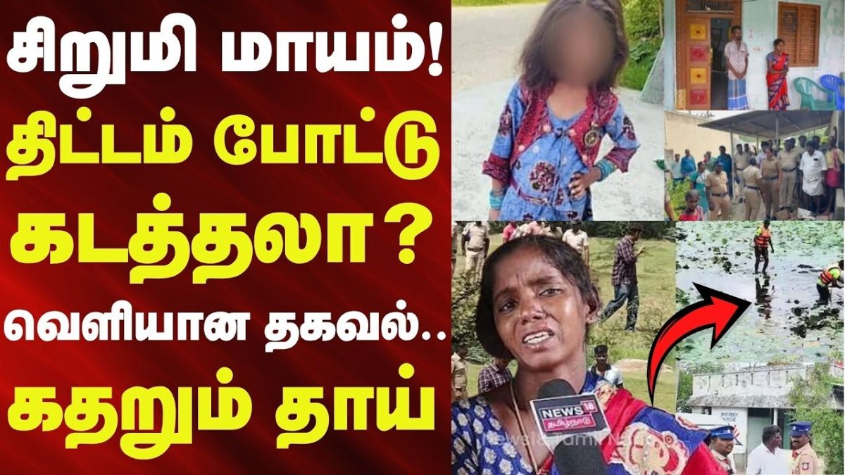 Gingee Girl Missing Update | சிறுமி மாயம்! - திட்டம் போட்டு கடத்தலா? - வெளியான தகவலால் கதறும் தாய்