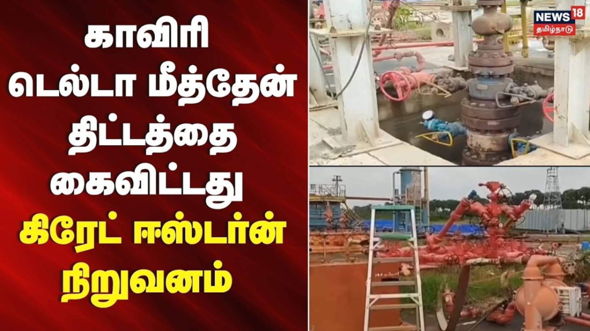 Project Delta Movie Delta Methane Project Dropped | காவிரி டெல்டா மீத்தேன் திட்டத்தை ...