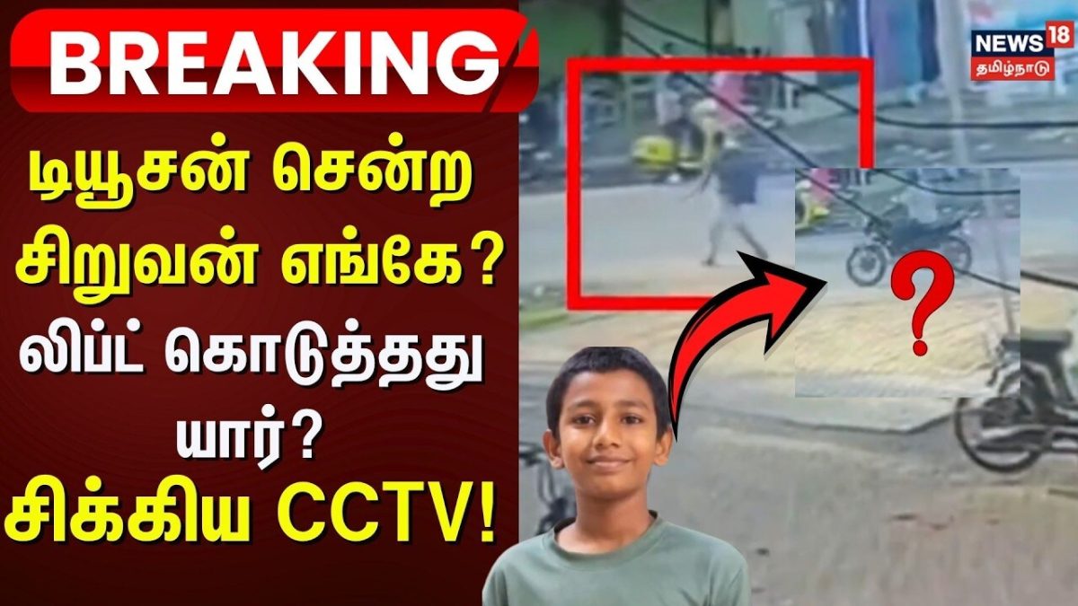 Krishnagiri Small Boy Missing | டியூசன் சென்ற சிறுவன் எங்கே? - லிப்ட் கொடுத்தது யார்? -சிக்கிய CCTV!