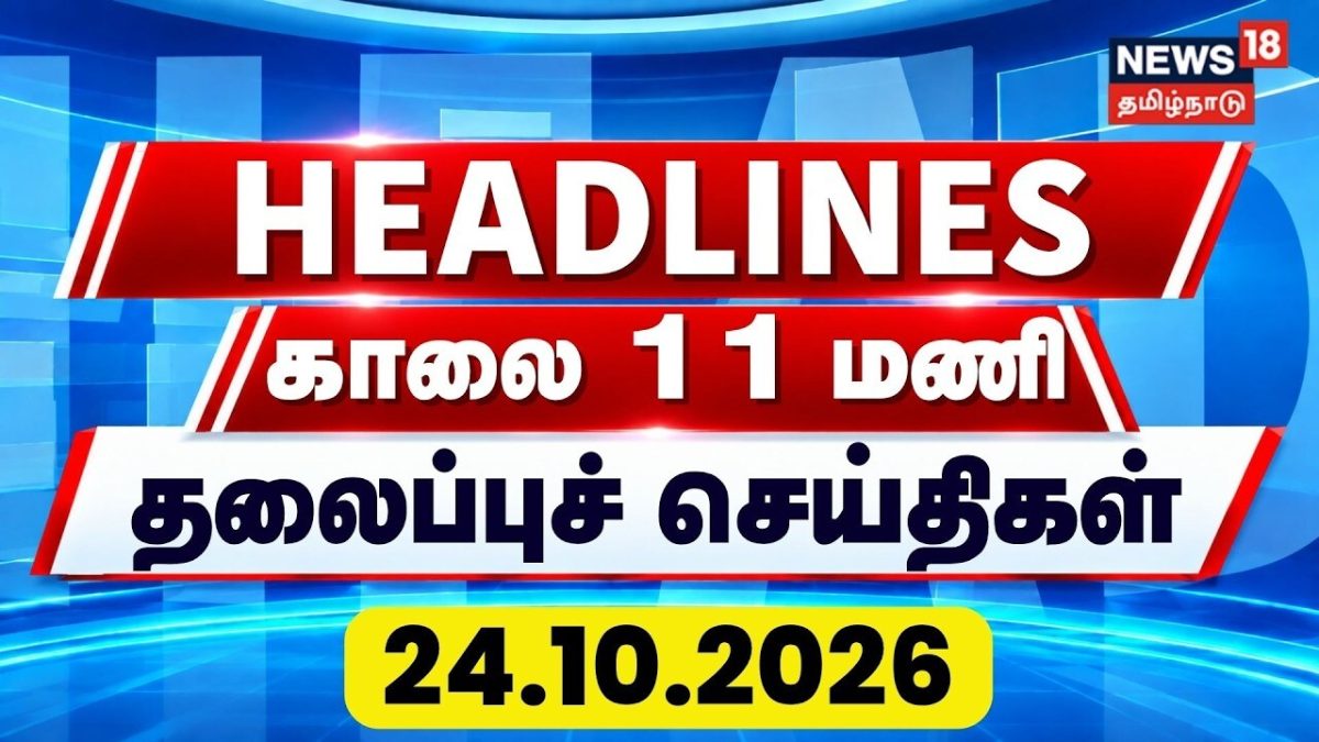 Today Headlines - 24 October 2026 | காலை 11 மணி தலைப்புச் செய்திகள் | TN Rain Update | Heavy Rain