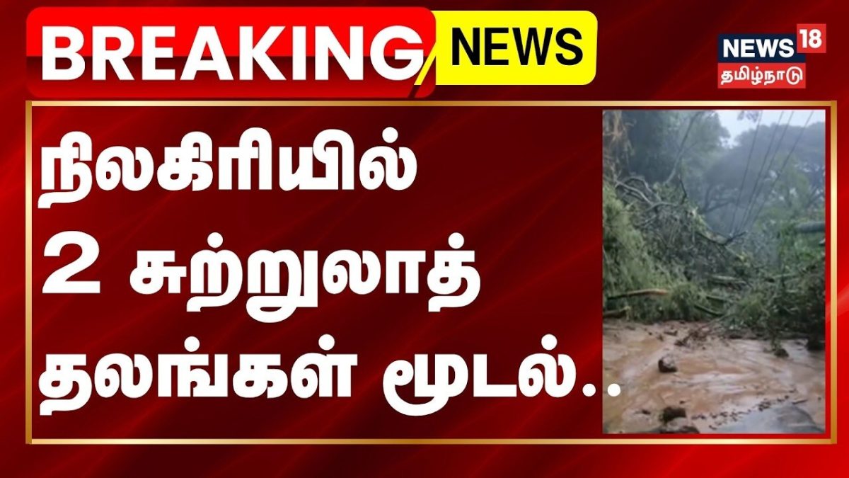Nilgiris | நிலகிரியில் வனத்துறை கட்டுப்பாட்டில் உள்ள 2 சுற்றுலாத் தலங்கள் மூடல்.. | Landslide