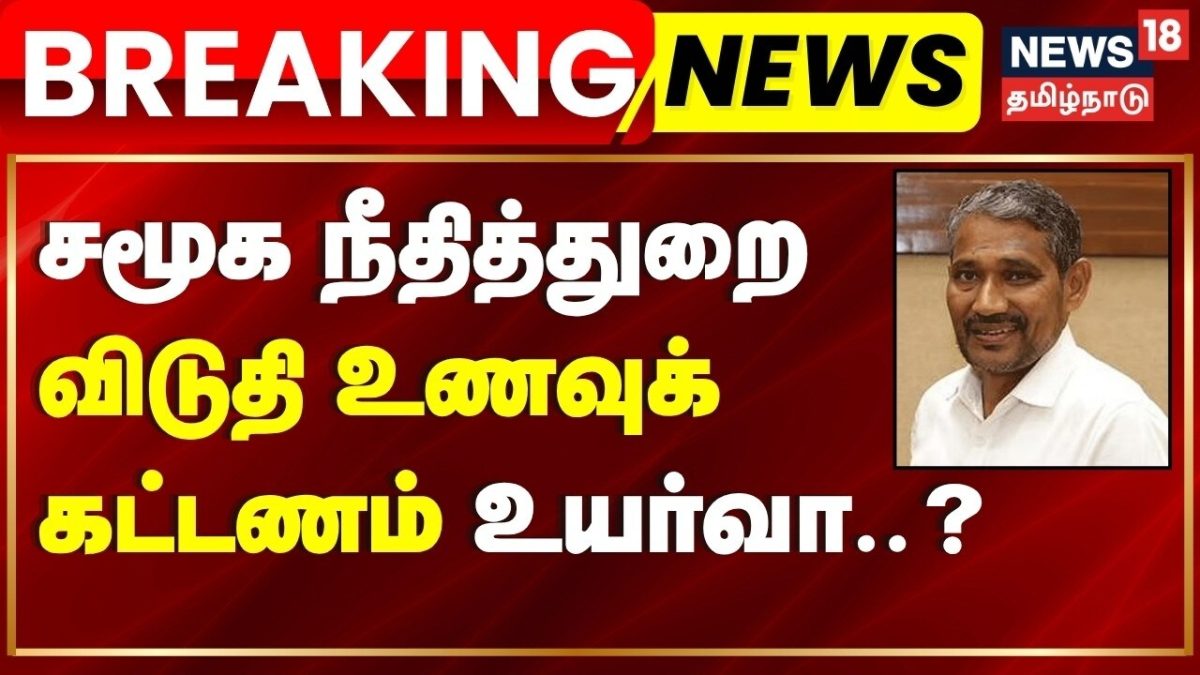 Breaking News | சமூக நீதித்துறை விடுதி உணவுக் கட்டணம் உயர்வா..? | TN Govt | Minister Vanni Arasu