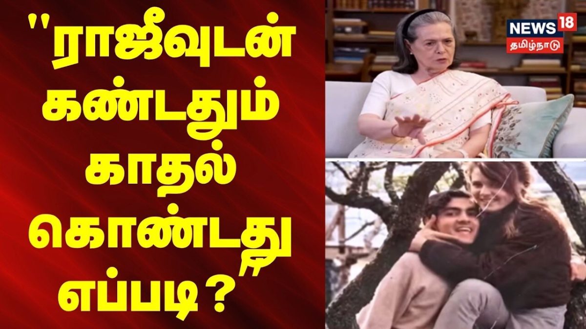 Kandathum kadhal | Rajiv Gandhi | Sonia Gandhi | "ராஜீவுடன் கண்டதும் காதல் கொண்டது எப்படி?"