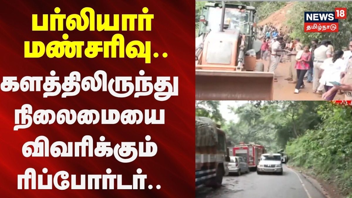 Nilgiris Landslide | பர்லியார் மண்சரிவு.. களத்திலிருந்து நிலைமையை விவரிக்கும் ரிப்போர்டர்
