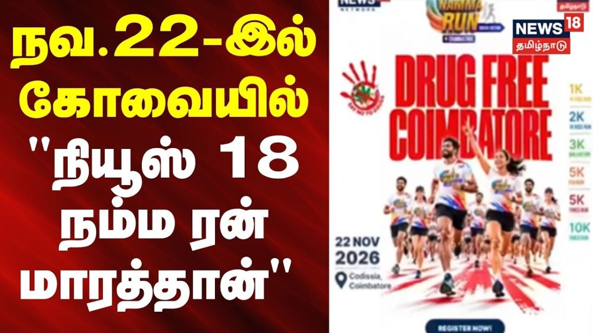 Coimbatore | Namma Run Marathon | நவ.22-இல் கோவையில் "நியூஸ் 18 நம்ம ரன் மாரத்தான்"| News18Tamilnadu