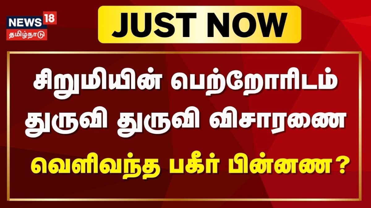 Gingee Girl Missing Updates | செஞ்சி சிறுமி மாயம் - பெற்றோரிடம் 5 மணி நேரம் விசாரணை