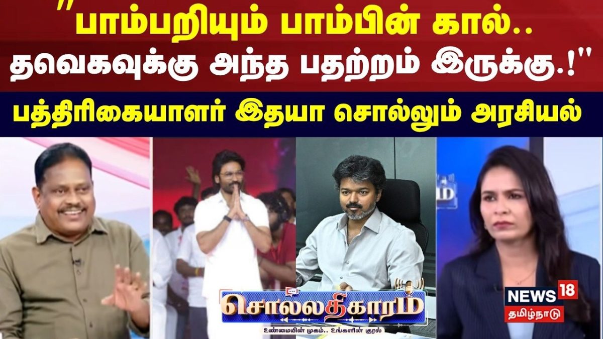 Sollathigaram | ”பாம்பறியும் பாம்பின் கால்.. தவெகவுக்கு அந்த பதற்றம் இருக்கு.!"பத்திரிகையாளர் இதயா