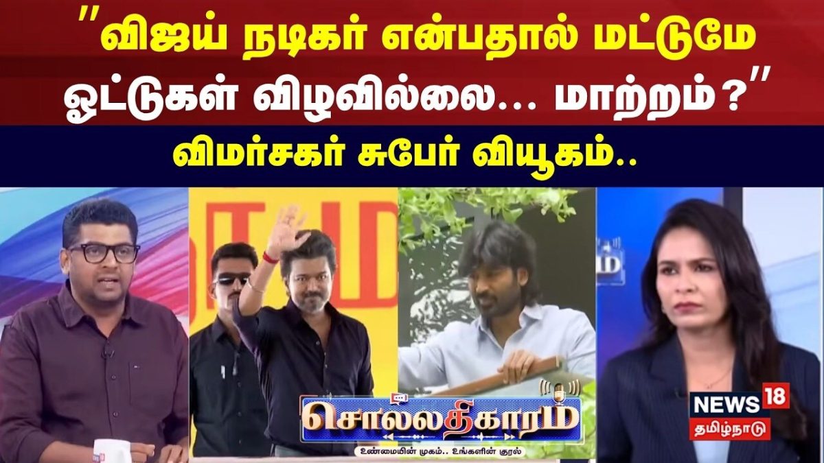 Sollathigaram | ”விஜய் நடிகர் என்பதால் மட்டுமே ஓட்டுகள் விழவில்லை... மாற்றம்?” விமர்சகர் சுபேர்