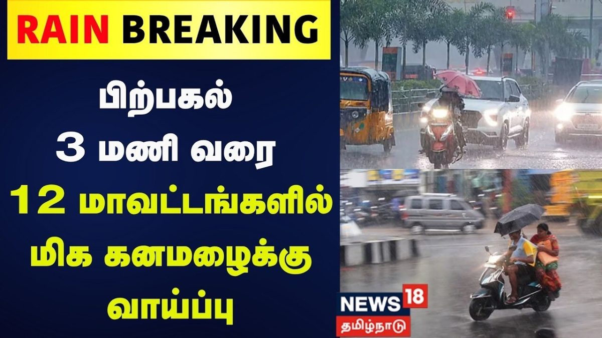 TN Heavy Rain | பிற்பகல் 3 மணி வரை 12 மாவட்டங்களில் மிக கனமழைக்கு வாய்ப்பு | Chennai Rain