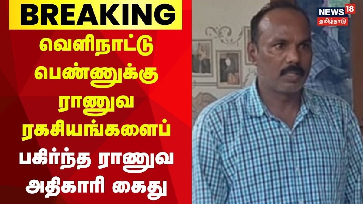 Army Officer Arrested | ராணுவ ரகசியத்தை பகிர்ந்ததாக ஓய்வு பெற்ற ராணுவ அதிகாரி கைது