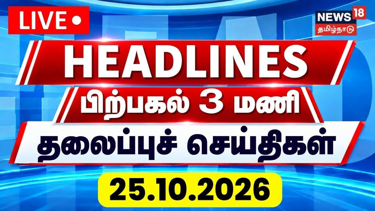 Today Headlines -25.10.2026 | பிற்பகல் 3 மணி தலைப்புச் செய்திகள் | TN Rain | Chennai Rain | CM Vijay