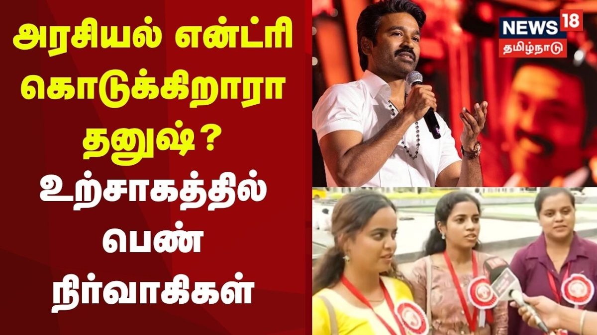 Dhanush’s Political Entry? | அரசியல் என்ட்ரி கொடுக்கிறாரா தனுஷ்? உற்சாகத்தில் பெண் நிர்வாகிகள்
