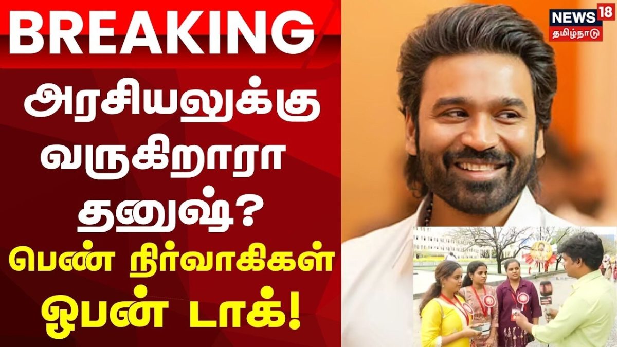 Dhanush In Politics | Breaking News | அரசியலுக்கு வருகிறாரா தனுஷ்? பெண் நிர்வாகிகள் ஓபன் டாக்!