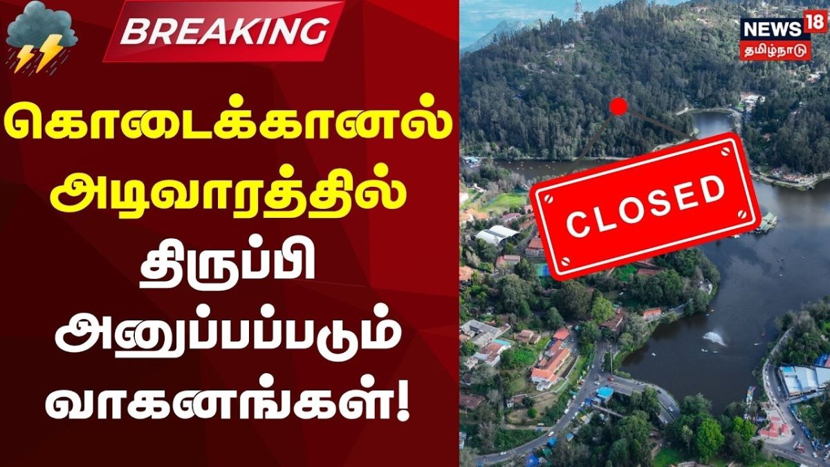 Kodaikanal Entry Closed | கொடைக்கானல் அடிவாரத்தில் திருப்பி அனுப்பப்படும் வாகனங்கள்