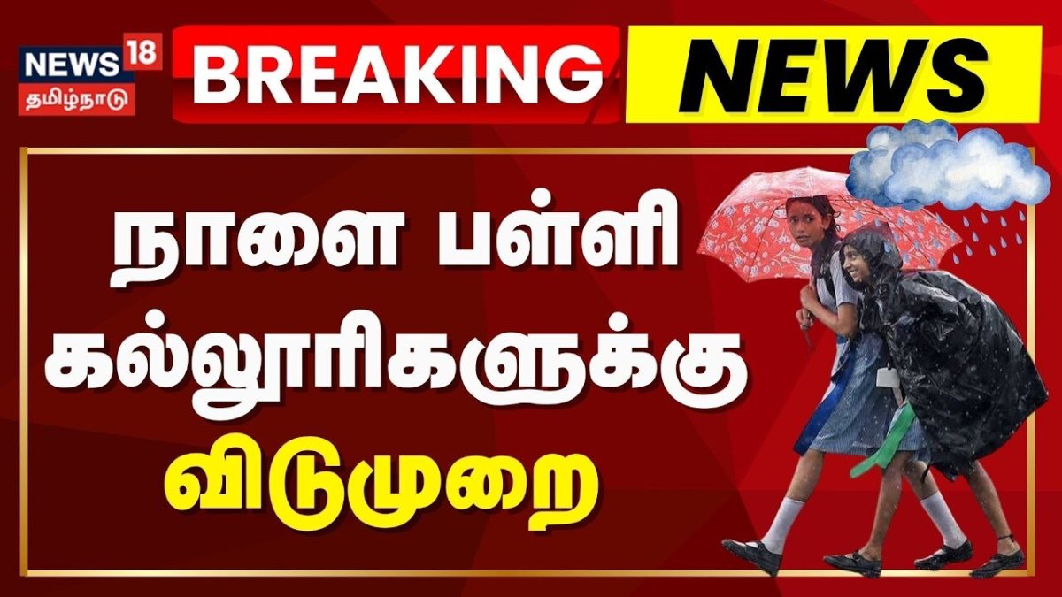 School Rain Holiday Update | Breaking News | புதுச்சேரி: நாளை பள்ளி, கல்லூரிகளுக்கு விடுமுறை