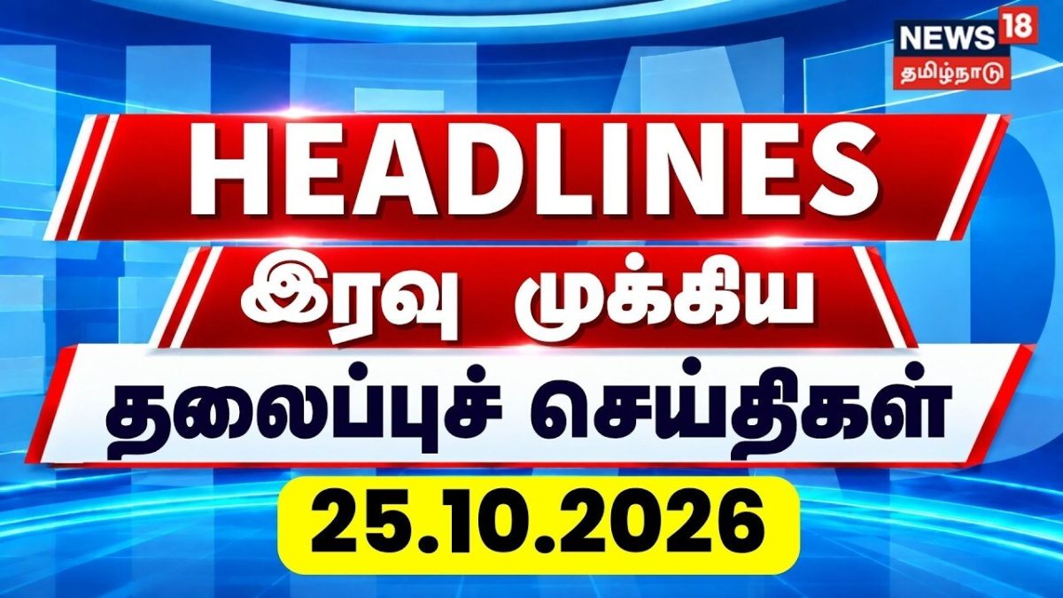LIVE: Today Headlines - 25.10.2026 | இரவு முக்கிய தலைப்புச் செய்திகள் | Gingee Girl Missing | Rain