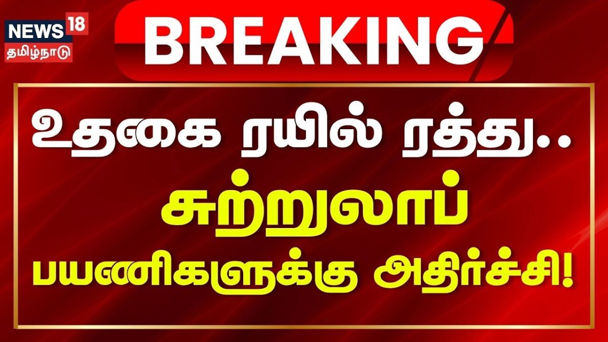 Ooty Mountain Train Cancelled Again Breaking News | உதகை மலை ரயில் சேவை நாளையும் ரத்து