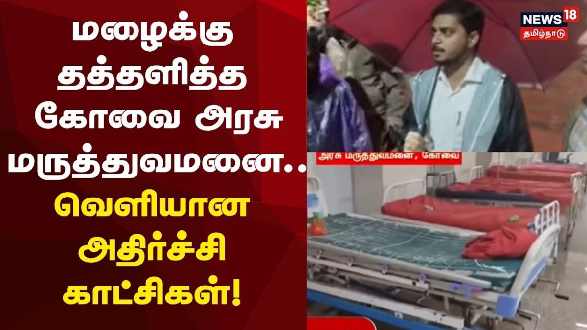 Kovai Government Hospital | கோவை: அரசு மருத்துவமனைக்குள் புகுந்த மழை நீர்