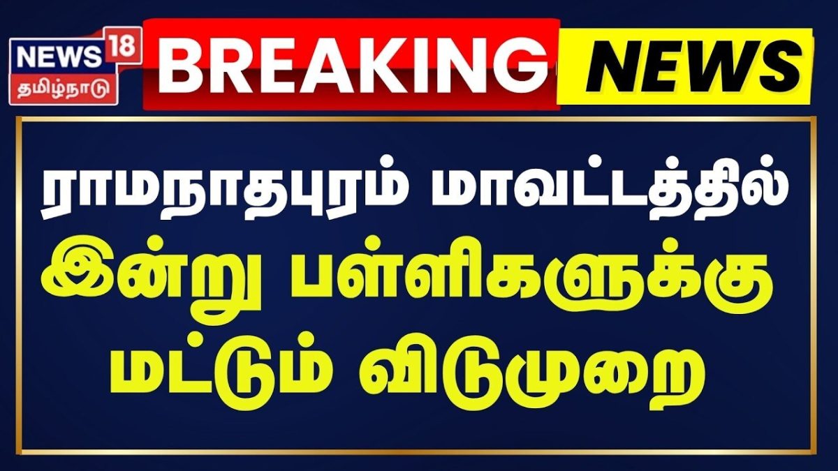 School Holiday Breaking | ராமநாதபுரம் மாவட்டத்தில் பள்ளிகளுக்கு மட்டும் விடுமுறை | Ramanathapuram