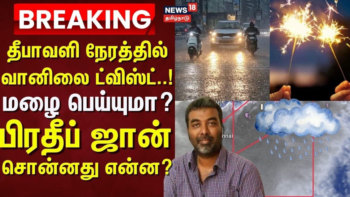 TN Rain Breaking Update | தீபாவளி நேரத்தில் வானிலை ட்விஸ்ட்..! மழை பெய்யுமா? பிரதீப் ஜான் தகவல்