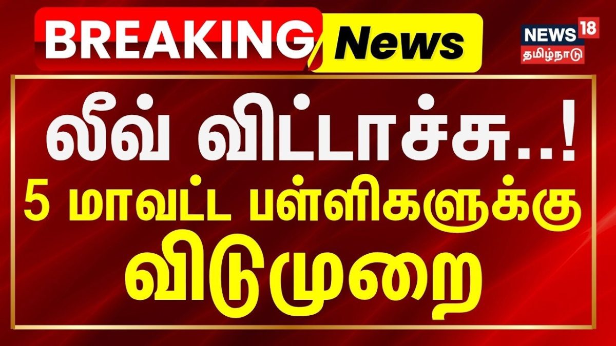 School Leave Breaking | இந்த 5 மாவட்டங்களில் பள்ளிகளுக்கு இன்று விடுமுறை! | TN Rain Update