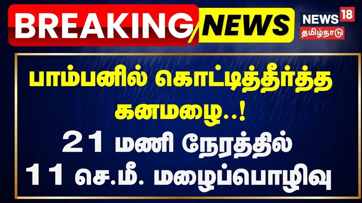 RAIN BREAKING | பாம்பனில் கொட்டித் தீர்த்த கனமழை..! 21 மணி நேரத்தில் 11 செ.மீ. | Rain fall