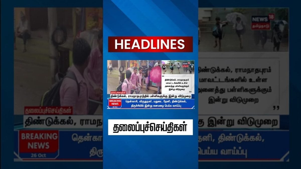 School Holiday திண்டுக்கல், ராமநாதபுரத்தில் பள்ளிகளுக்கு இன்று விடுமுறை | Dindigul | Ramanathapuram