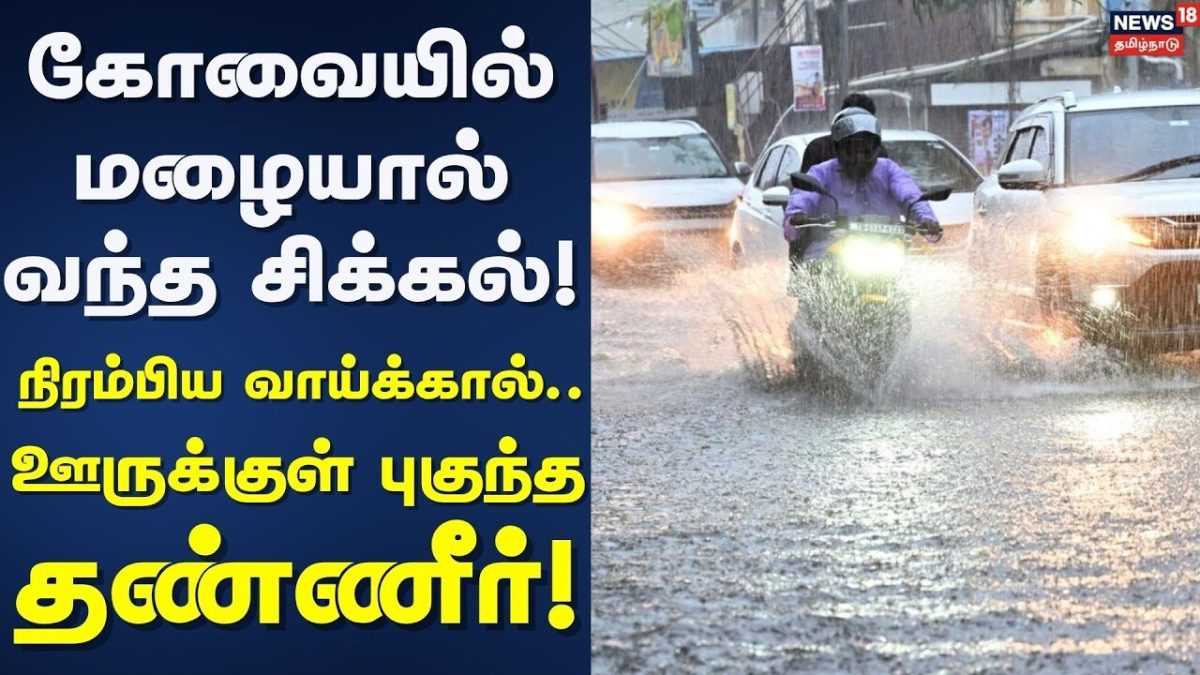 Ukkadam | கோவையில் மழையால் வந்த சிக்கல்..!நிரம்பிய வாய்க்கால்.. ஊருக்குள் புகுந்த தண்ணீர்..!