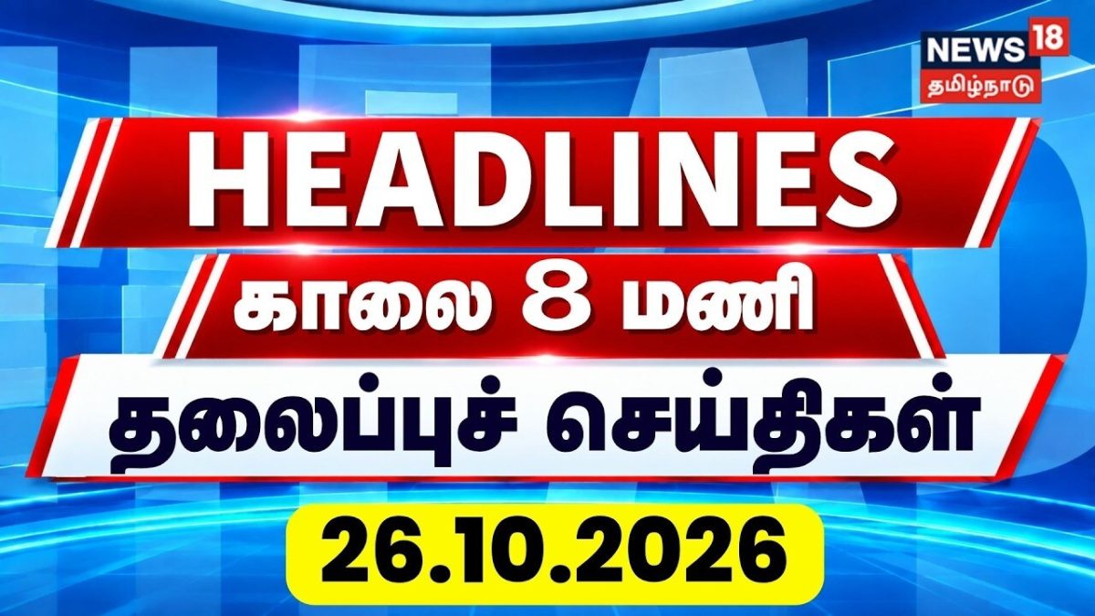 Today Headlines - 26.10.2026 | காலை 8 மணி தலைப்புச் செய்திகள் | TN Rain Update | School Leave