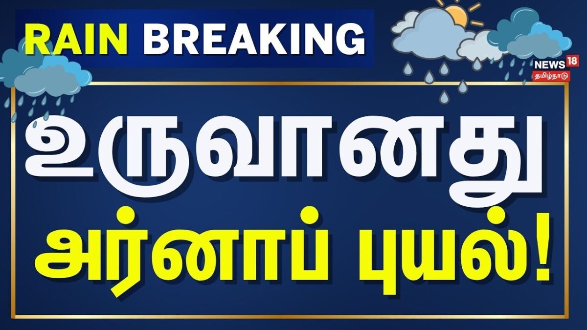 Cyclone Arnab Alert 🚨| Breaking News | வங்கக்கடலில் உருவானது அர்னாப் புயல் தமிழகத்தில் அடுத்து என்ன?