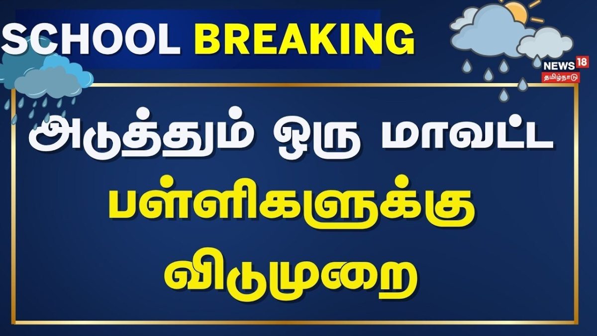 School Leave Update | அடுத்தும் ஒரு மாவட்டத்திற்கு பள்ளிகளுக்கு விடுமுறை | TN Rain Update