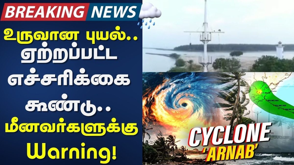 Cyclone Arnab Updates🚨| உருவான புயல்.. ஏற்றப்பட்ட எச்சரிக்கை கூண்டு.. மீனவர்களுக்கு Warning!