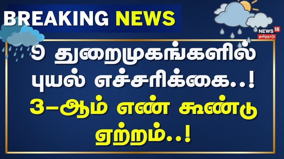 Cyclone Arnab Alert | BREAKING NEWS | 9 துறைமுகங்களில் புயல் எச்சரிக்கை..! 3ஆம் எண் கூண்டு ஏற்றம்..!