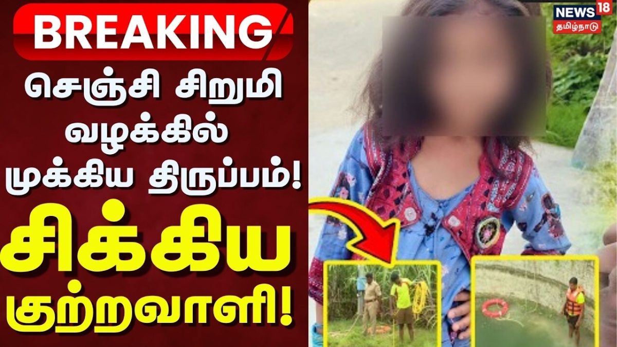 Gingee Child Missing Update | சிறுமி மாயம் - சிக்கிய குற்றவாளி யார்? - அதிர்ச்சி மேல் அதிர்ச்சி