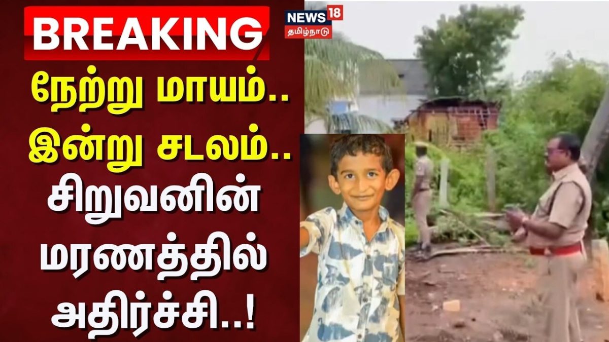 Madurai Small Boy Missing Update | நேற்று மாயம்.. இன்று சடலம்.. சிறுவனின் மரணத்தில் அதிர்ச்சி..!