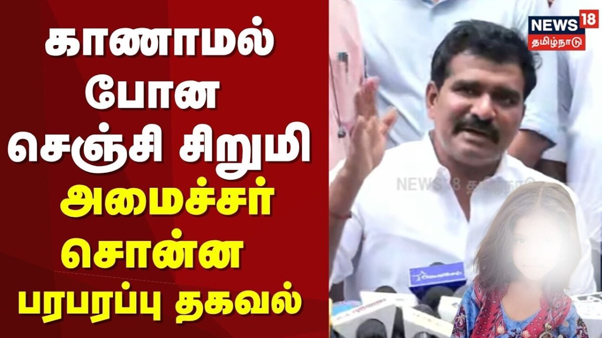 Gingee Missing Girl | காணாமல் போன செஞ்சி சிறுமியை கண்டுபிடிக்க தீவிர நடவடிக்கை - நிர்மல்குமார்
