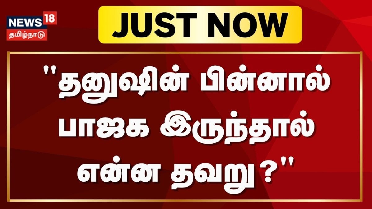 Just Now | "தனுஷின் பின்னால் பாஜக இருந்தால் என்ன தவறு?" | Dhanush | BJP | Tamil News