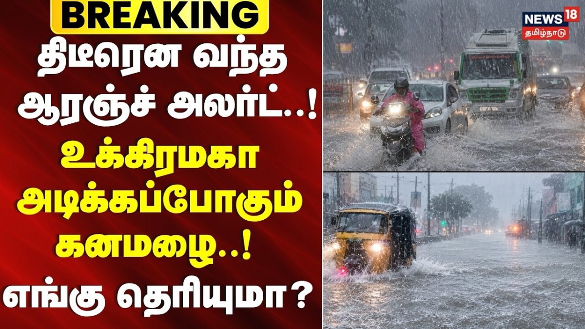 Orange Alert Heavy Rain | அவசரமாக வந்த ஆரஞ்ச் அலர்ட்..! உக்கிரமகா அடிக்கப்போகும் கனமழை! | Tamil Nadu