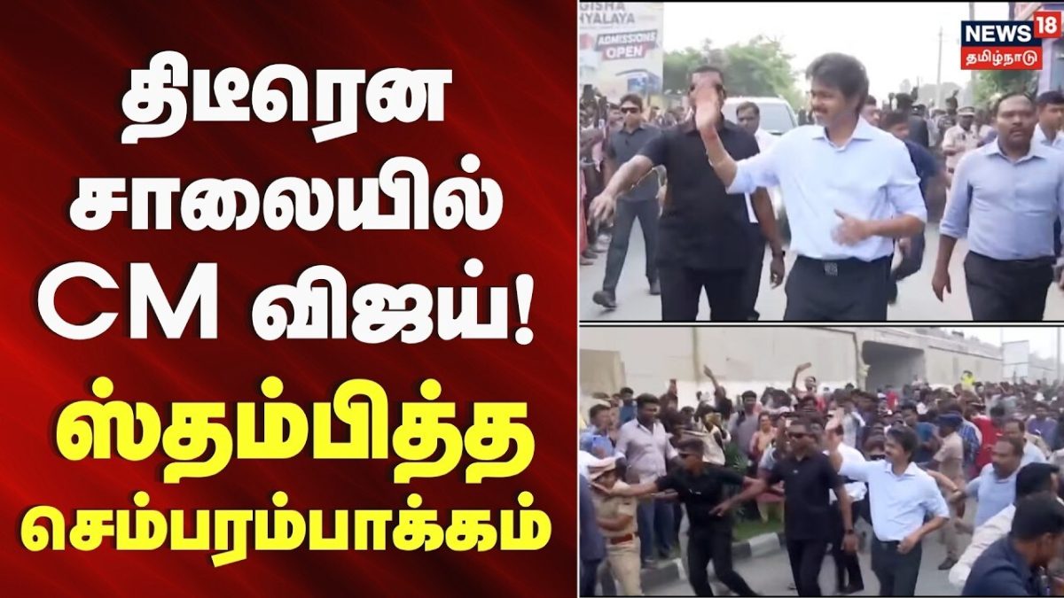CM Vijay Road Visit | திடீரென சாலையில் CM விஜய்..! ஸ்தம்பித்த செம்பரம்பாக்கம்! | Chembarambakkam