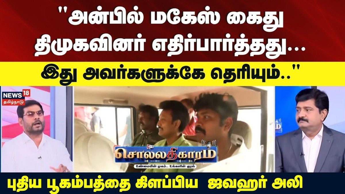 Sollathigaram | "அன்பில் மகேஸ் கைது திமுகவினர் எதிர்பார்த்தது.." - ஜவஹர் அலி | Anbil Mahesh Arrest