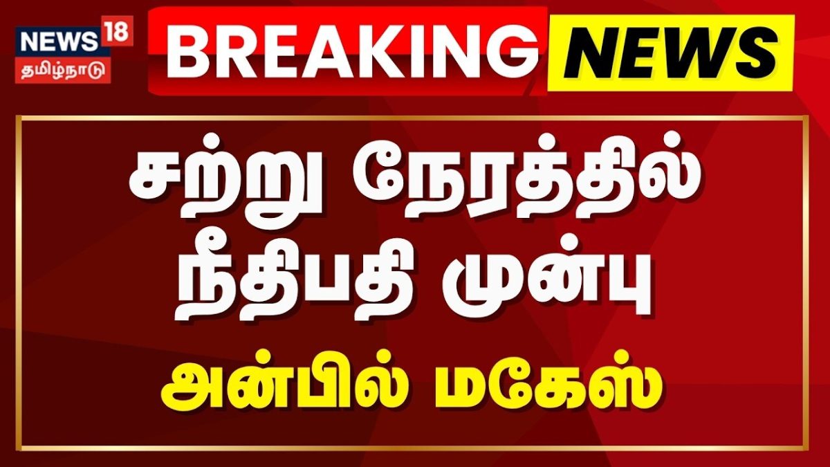 Anbil Mahesh | Breaking | சற்று நேரத்தில் நீதிபதி முன்பு ஆஜர்படுத்தப்படும் அன்பில் மகேஸ்