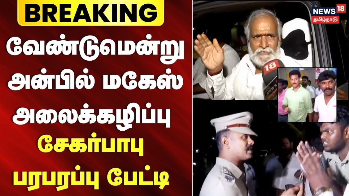 Breaking News | "வேண்டுமென்று அன்பில் மகேஸ் அலைக்கழிப்பு" | Sekar Babu | Anbil Mahesh Arrest