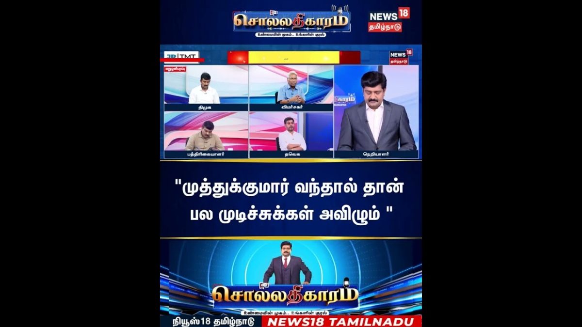 Sollathigaram | "முத்துக்குமார் வந்தால் தான் பல முடிச்சுக்கள் அவிழும் "