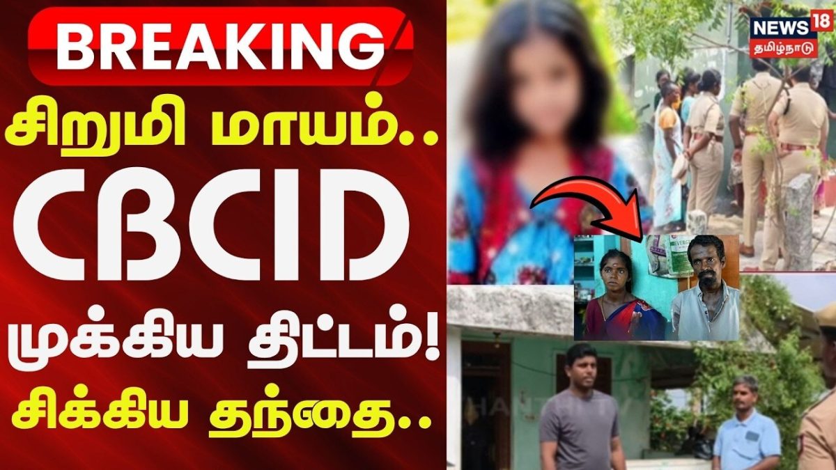 Gingee Child Missing NEW Update | சிறுமி மாயம்.. CBCID முக்கிய திட்டம் - சிக்கிய தந்தை -பகீர் தகவல்