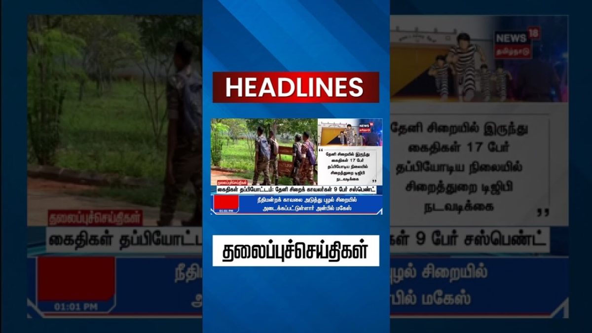 🔷கைதிகள் தப்பியோட்டம்: தேனி சிறைக் காவலர்கள் 9 பேர் சஸ்பெண்ட்