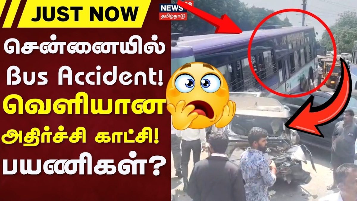 BUS ACCIDENT BREAKING | சென்னையில் Bus Accident! - வெளியான அதிர்ச்சி காட்சி! - பயணிகள்? | Tamil News
