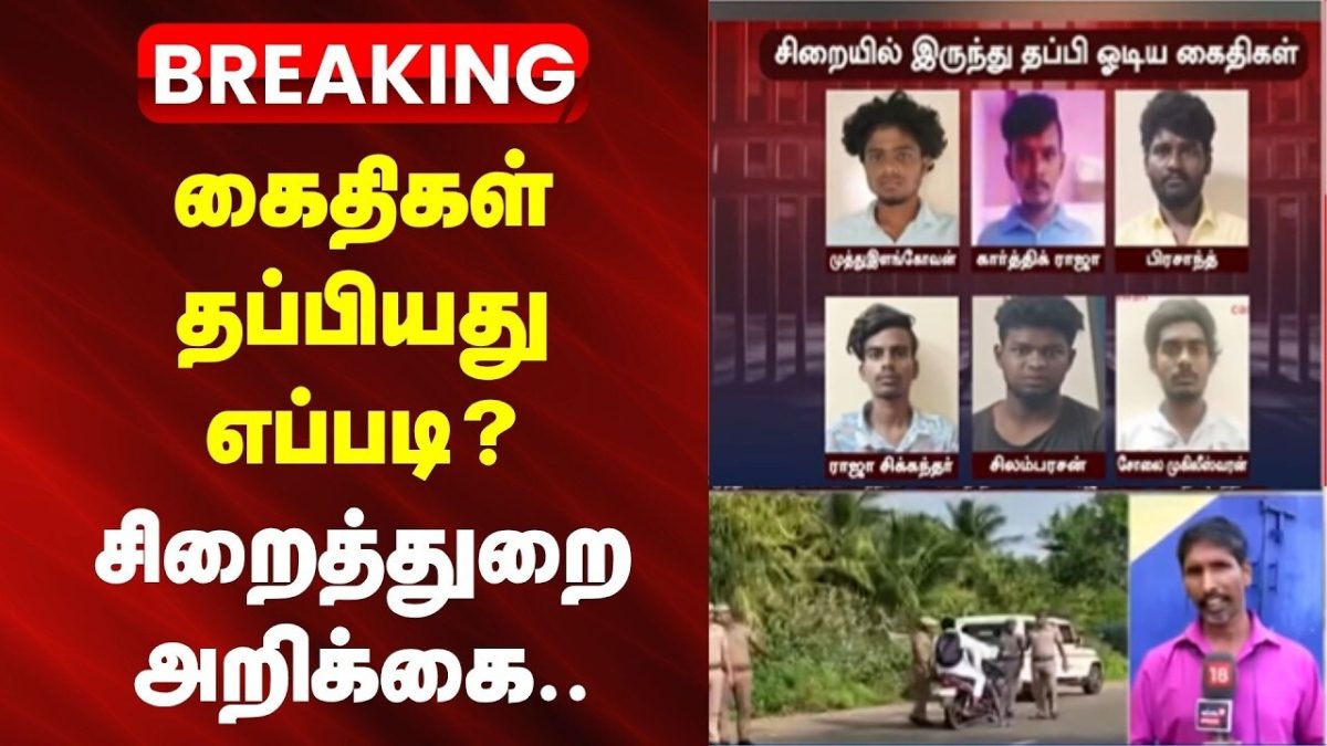 Theni Jail break | கைதிகள் தப்பியது எப்படி? சிறைத்துறை அறிக்கை.. | Prisoners Escape