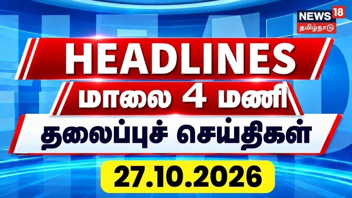 Today Headlines - 27.10.2026 | மாலை 4 மணி தலைப்புச் செய்திகள் | Anbil Mahesh | Theni Jail