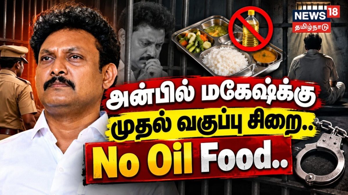 Anbil Mahesh | அன்பில் மகேஷ்க்கு முதல் வகுப்பு சிறை.. 'No Oil Food' - சிறை நிர்வாகத்திற்கு உத்தரவு